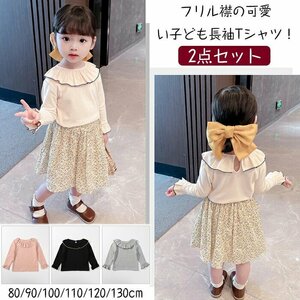 キッズ フリル 長袖 Tシャツ 2点セット綿 トップス キッズ 長袖 tシャツ 襟付き シャツ 長袖 春秋 子供服 女児 ☆4色/80-130選択/1点