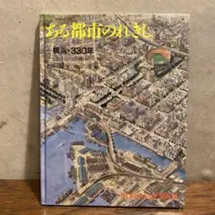 たくさんのふしぎ　ある都市のれきし 横浜・330年