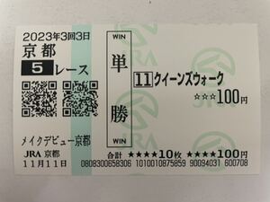 クイーンズウォーク　メイクデビュー京都　 現地ハズレ単勝馬券