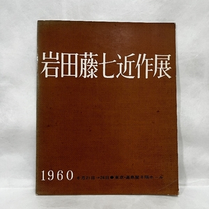 岩田藤七 近作展 1960年 ガラス工芸 図録