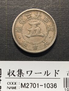 菊 5銭白銅貨 1890年(明治23年) 近代貨幣/直径 20.6ｍｍ 極美品 収集ワールド