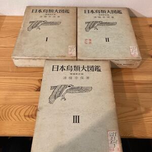 【難あり】日本鳥類大図鑑1,2,3セット　増補新訂版　講談社　昭和40年