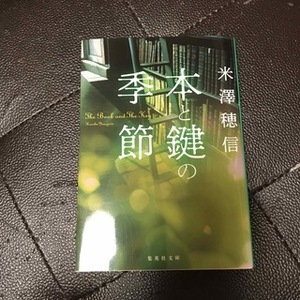本と鍵の季節　（集英社文庫(日本)） 米澤 穂信