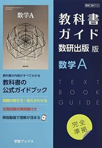 [A12045947]教科書ガイド数研出版版 数学A: 数研 数A712