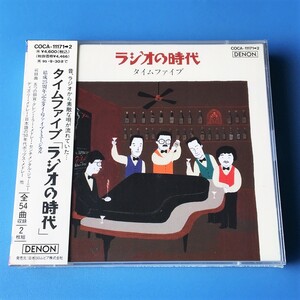 [bca]/ 未開封品 ２枚組 CD /『タイム・ファイブ「ラジオの時代」/ 結成25周年記念タイム・ファイブ・ミュージカル』/ 全54曲