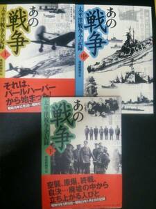 あの戦争 太平洋戦争全記録 上・中・下巻セット