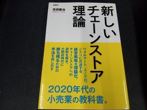 新しいチェーンストア理論 吉田繁治