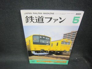 鉄道ファン2001年5月号　変化する首都圏のJR通勤形電車/SAD