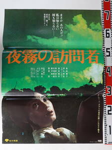 0039B2サイズ映画ポスター 島田陽子出演「夜霧の訪問者」4枚セット （2枚組立て看板セット含） 森田健作
