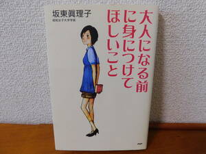 大人になる前に身につけてほしいこと （心の友だち） 坂東真理子 友だちづきあい なぜか輝く人 こんな人になってほしい こんな勉強のすすめ