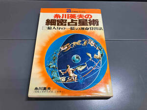 糸川英夫の 細密占星術 一億人分の一億の運命算出法