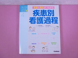 『 基礎と臨床がつながる 疾患別看護過程 - Nursing Canvas Book 4 - 』 菅原美樹 瀬戸奈津子 学研