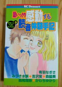 中古本 マンガ 思いっきり感動する読者体験手記 デザートベストセレクション3 有羽なぎさ みづき水脈 吉沢蛍 森脇葵 森尾理奈 かわちゆかり