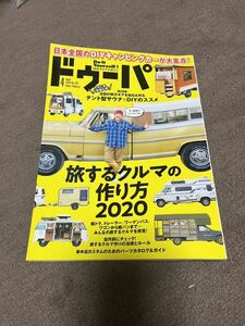 ドゥーパ 日経トレンディ ドゥーパ 2020.4月号 旅する車の作り方 テント型サウナ×DIYのススメ キャンピングカー車中泊ハイエース