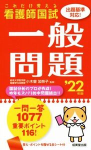 これだけ覚える看護師国試一般問題(’22年版)/小木曽加奈子(監修)