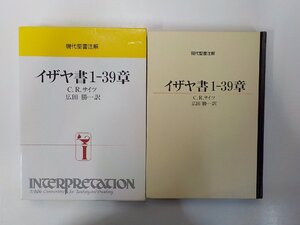 16V2415◆現代聖書注解 イザヤ書 1-39章 C.R.サイツ 日本基督教団出版局▼