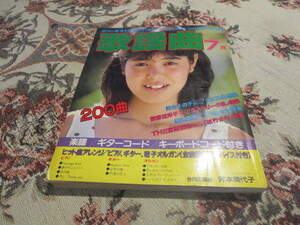 雑誌　月刊歌謡曲　１９８６年７月号　表紙　芳本美代子／松任谷由実／おニャン子クラブ　ニャンギラス　うしろゆびさされ組　中山美穂　