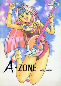 A-ZONE(あずまきよひこ/『A-ZONE VOLUME 6』/マクロス7同人誌 人気漫画「よつばと」の著者の同人時代の発行本 1995年発行 58ページ