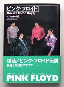 ピンク・フロイド One Of These Days　立川直樹　シンコーミュージック ROCK文庫　初版　帯付　