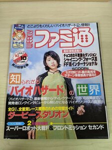 ファミ通 1997.10 竹内結子/バイオハザード/チョコボの不思議なダンジョン/ダービースタリオン/シャイニングフォース/ゲーム雑誌/B3216634