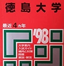 教学社 徳島大学 1998 赤本