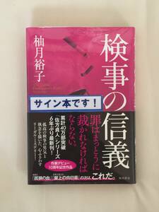 柚月裕子『検事の信義』初版・帯・サイン・未読の極美・未開封品