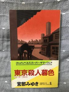 【美品】 【送料無料】 宮部みゆき 「東京殺人暮色」 光文社 カッパ・ノベルズ　元帯