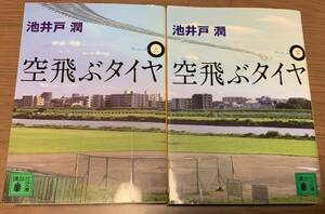 【小説】空飛ぶタイヤ 上下巻セット 池井戸潤 著　講談社文庫