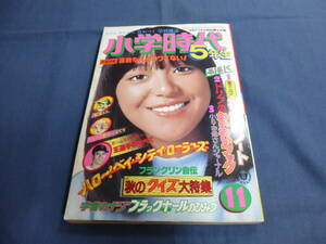 稀少◆昭和アイドル「小学時代5年生 1977年11月号」岩崎宏美、王貞治、西城秀樹、ベイ・シティ・ローラーズ