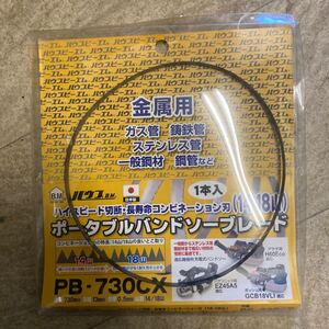 ☆ポータブルバンドソーブレード☆未使用品☆PB-730CX☆札幌☆北海道☆