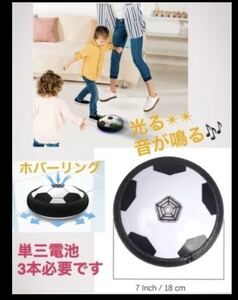 新品 ホバー サッカーボール、浮いて動く 室内サッカー ゲーム 音 光る こども おもちゃ 電池式★送料450円