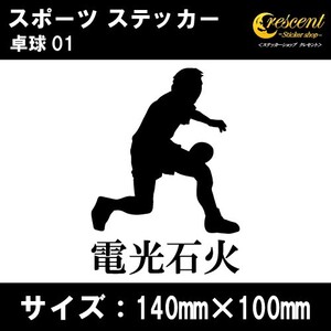 卓球 ステッカー スポーツ 01 全26色 スローガン 部活 応援 クラブ チーム シール 車 バイク 傷隠し