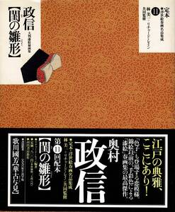 大判漆絵秘画集 奥村政信 / 閨の雛形　河出書房新社