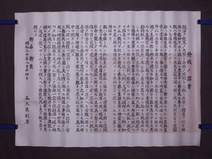 御名 御璽 各大臣副署『終戦の詔書』昭和20年8月14日 まくり〔紙本複製印刷〕/ 大東亜戦争終結ノ詔書 玉音放送 昭和天皇 大日本帝国 古文書