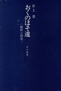 おくのほそ道 解釈と研究/井上豊【著】