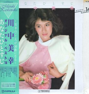 傷無帯付LP・川中美幸オリジナル・ベスト（あなたひとすじ）