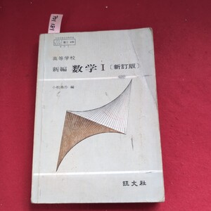 ア01-181 文部省検定済教科書 172 旺文社 数Ⅰ 420 数学 Ⅰ 高等学校 新編 数学 I (新訂版) 小松勇作 編 旺文社