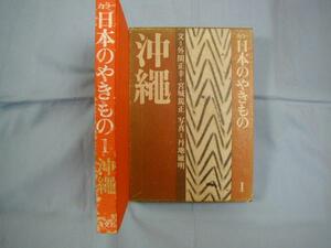 ☆カラー　日本のやきもの１ 沖縄　　☆月報（鳥越憲三郎・岡部伊都子）付き。　【沖縄・琉球・伝統工芸・陶器・文化】