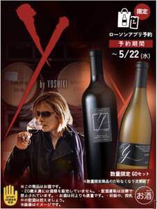 Y by YOSHIKIi 10周年記念赤白ワインセット 特別限定60セット品　XJAPAN