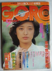 ＧＯＲＯ　ゴロー　昭和54年6月14日　№12　　表紙　山口百恵　ジャンボピンナップ付き