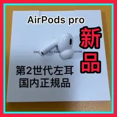 Apple純正　AirPodsPro 第2世代　左耳のみ　エアーポッズプロ　新品