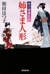 姉さま人形 余々姫夢見帖 廣済堂文庫1316/和田はつ子【著】