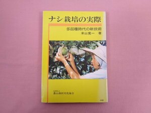 ★希少！ 『 ナシ栽培の実際 多品種時代の新技術 』 米山寛一/著 農山漁村文化協会