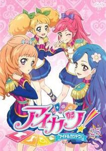 アイカツ! アイドルカツドウ! 25(第71話～第73話) レンタル落ち 中古 DVD