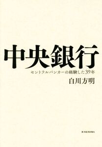 中央銀行 セントラルバンカーの経験した39年/白川方明(著者)