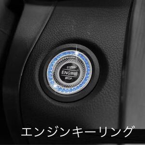 エンジン　スタートボタン　リング　ラインストーン