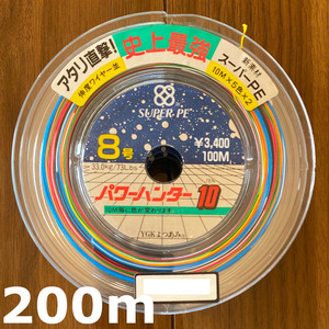 ネコポス可　70％引　YGKよつあみ　パワーハンター10　8号　200m　展示品