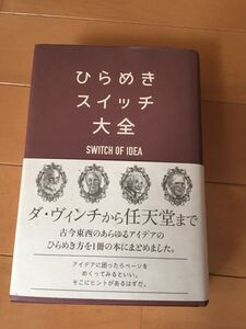 ★ ひらめきスイッチ大全 サンクチュアリ出版 古今東西のあらゆるひらめき方をまとめました