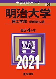 [A11450612]明治大学(理工学部?学部別入試) (2021年版大学入試シリーズ) 教学社編集部