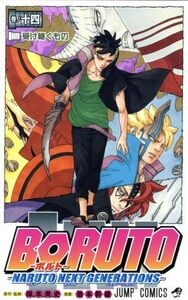 BORUTO―NARUTO NEXT GENERATIONS―(巻ノ十四) ジャンプC/池本幹雄(著者),岸本斉史(原作